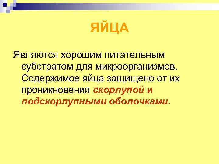 ЯЙЦА Являются хорошим питательным субстратом для микроорганизмов. Содержимое яйца защищено от их проникновения скорлупой