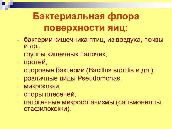 Бактериальная флора поверхности яиц: - бактерии кишечника птиц, из воздуха, почвы и др. ,