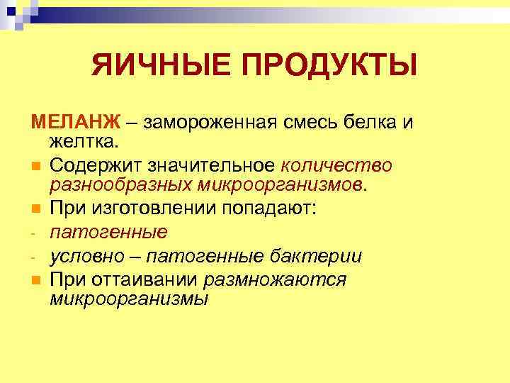 ЯИЧНЫЕ ПРОДУКТЫ МЕЛАНЖ – замороженная смесь белка и желтка. n Содержит значительное количество разнообразных