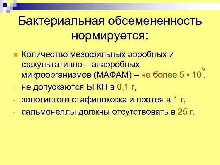 Бактериальная обсемененность нормируется: n - Количество мезофильных аэробных и факультативно – анаэробных 5 микроорганизмов