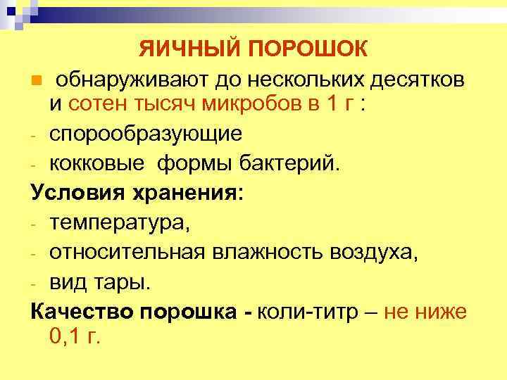 ЯИЧНЫЙ ПОРОШОК n обнаруживают до нескольких десятков и сотен тысяч микробов в 1 г