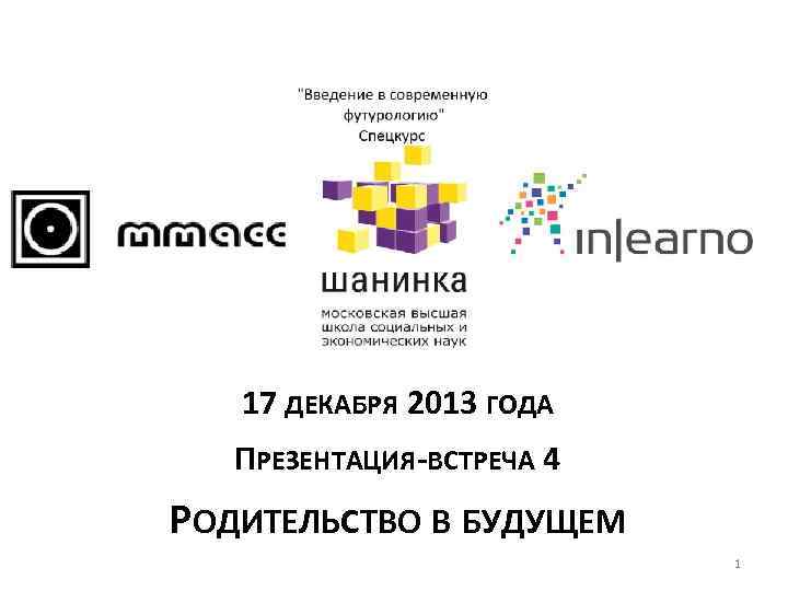 17 ДЕКАБРЯ 2013 ГОДА ПРЕЗЕНТАЦИЯ-ВСТРЕЧА 4 РОДИТЕЛЬСТВО В БУДУЩЕМ 1 