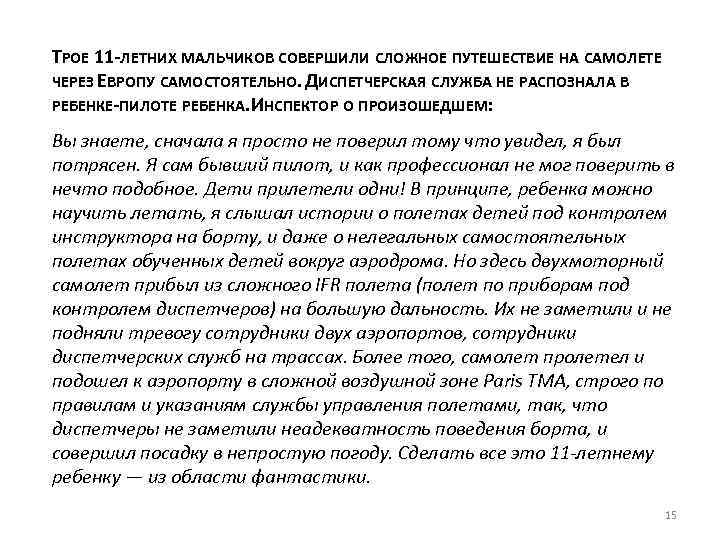 ТРОЕ 11 -ЛЕТНИХ МАЛЬЧИКОВ СОВЕРШИЛИ СЛОЖНОЕ ПУТЕШЕСТВИЕ НА САМОЛЕТЕ ЧЕРЕЗ ЕВРОПУ САМОСТОЯТЕЛЬНО. ДИСПЕТЧЕРСКАЯ СЛУЖБА