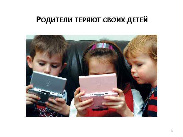 РОДИТЕЛИ ТЕРЯЮТ СВОИХ ДЕТЕЙ 4 