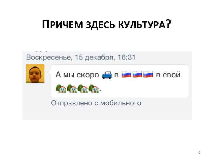 ПРИЧЕМ ЗДЕСЬ КУЛЬТУРА? 9 