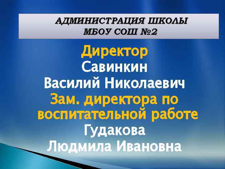 АДМИНИСТРАЦИЯ ШКОЛЫ МБОУ СОШ № 2 Директор Савинкин Василий Николаевич Зам. директора по воспитательной