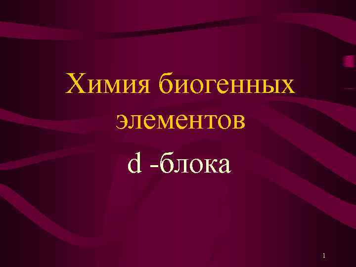 Химия биогенных элементов d -блока 1 