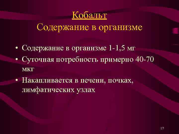 Кобальт Содержание в организме • Содержание в организме 1 -1, 5 мг • Суточная