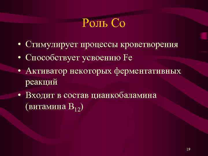 Роль Co • Стимулирует процессы кроветворения • Способствует усвоению Fe • Активатор некоторых ферментативных