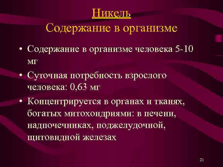 Никель Содержание в организме • Содержание в организме человека 5 -10 мг • Суточная