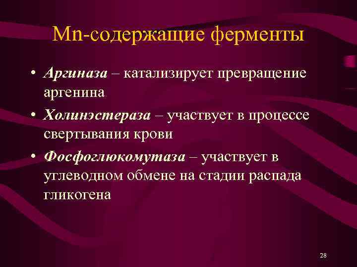 Mn-содержащие ферменты • Аргиназа – катализирует превращение аргенина • Холинэстераза – участвует в процессе