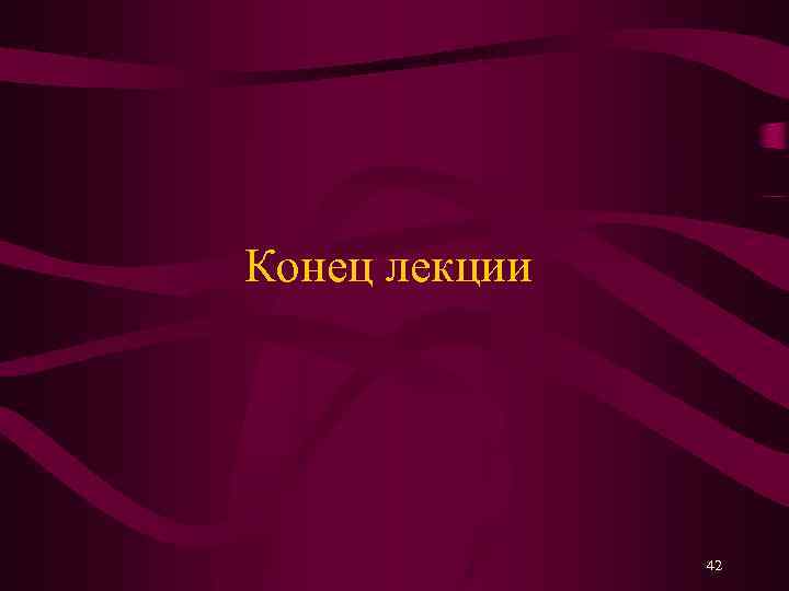 Конец лекции 42 