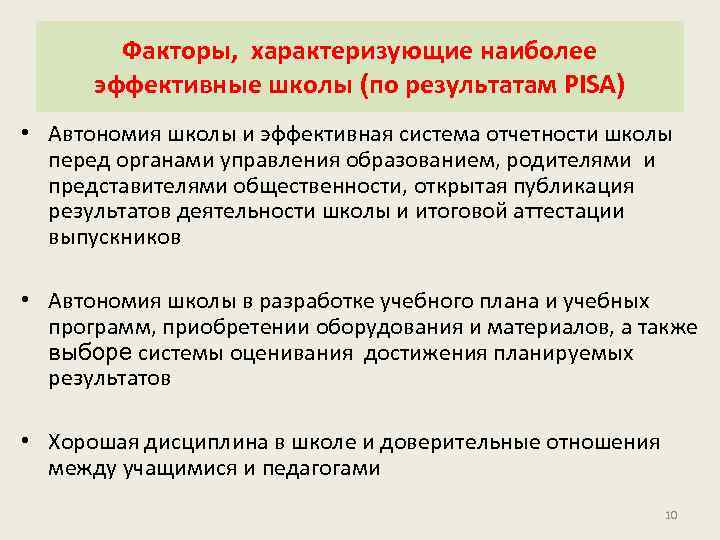 Факторы, характеризующие наиболее эффективные школы (по результатам PISA) • Автономия школы и эффективная система