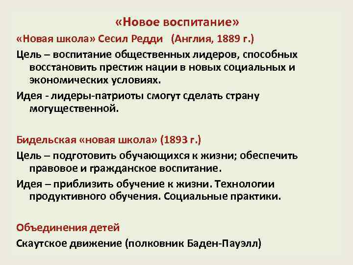  «Новое воспитание» «Новая школа» Сесил Редди (Англия, 1889 г. ) Цель – воспитание