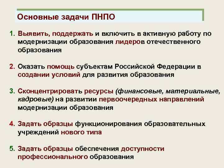 Основные задачи ПНПО 1. Выявить, поддержать и включить в активную работу по модернизации образования