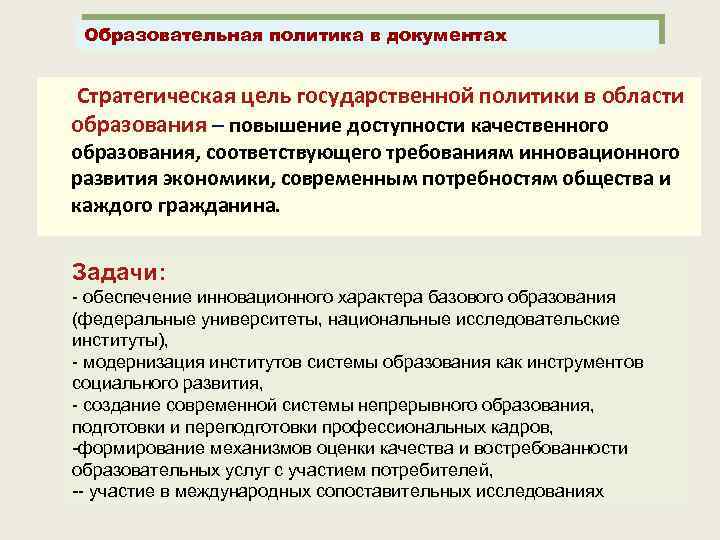 Образовательная политика в документах Стратегическая цель государственной политики в области образования – повышение доступности