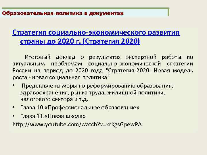 Образовательная политика в документах Стратегия социально-экономического развития страны до 2020 г. (Стратегия 2020) Итоговый