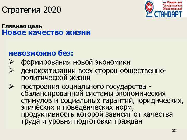 Стратегия 2020 Главная цель Новое качество жизни невозможно без: Ø формирования новой экономики Ø