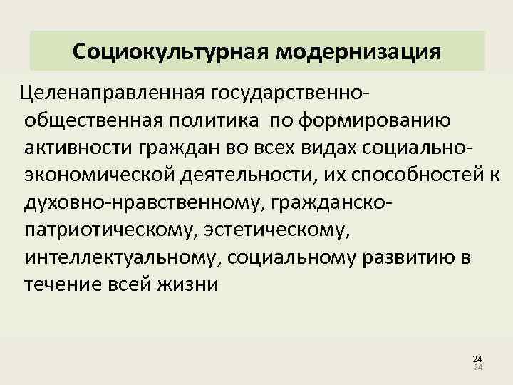 Социокультурная модернизация Целенаправленная государственно- общественная политика по формированию активности граждан во всех видах социальноэкономической