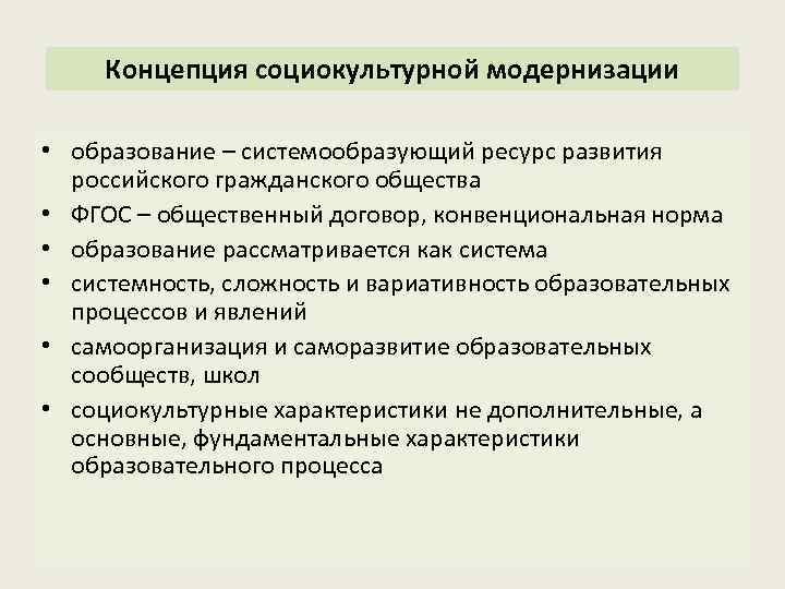 Концепция социокультурной модернизации • образование – системообразующий ресурс развития российского гражданского общества • ФГОС