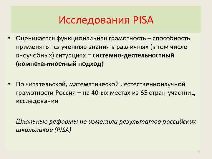 Исследования PISA • Оценивается функциональная грамотность – способность применять полученные знания в различных (в