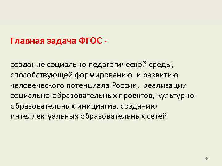 Главная задача ФГОС создание социально-педагогической среды, способствующей формированию и развитию человеческого потенциала России, реализации