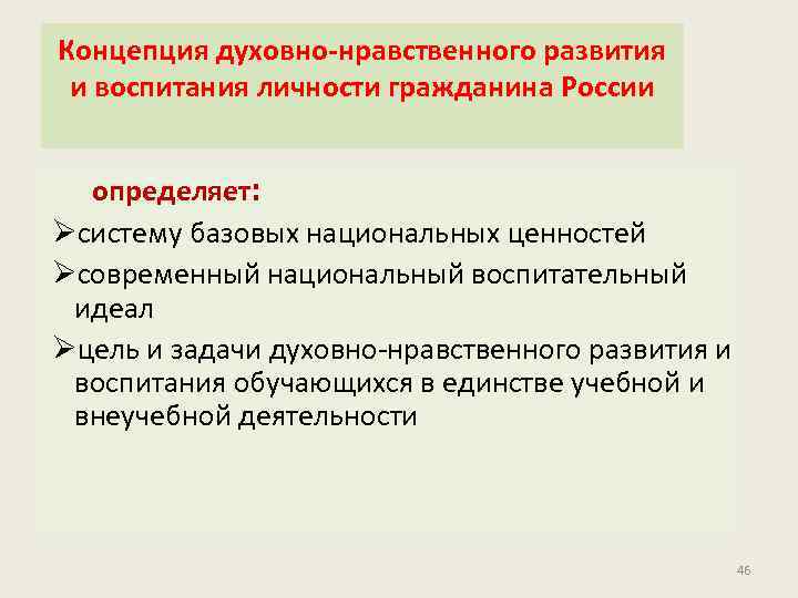 Концепция духовно-нравственного развития и воспитания личности гражданина России определяет: Øсистему базовых национальных ценностей Øсовременный