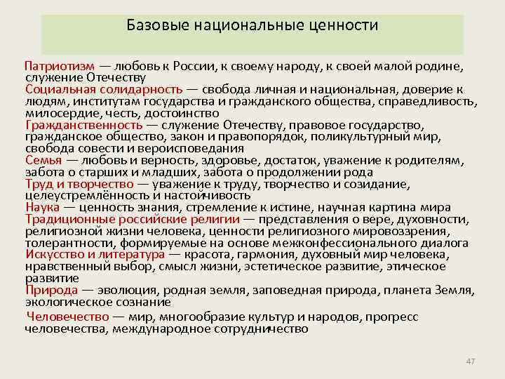 Базовые национальные ценности Патриотизм — любовь к России, к своему народу, к своей малой