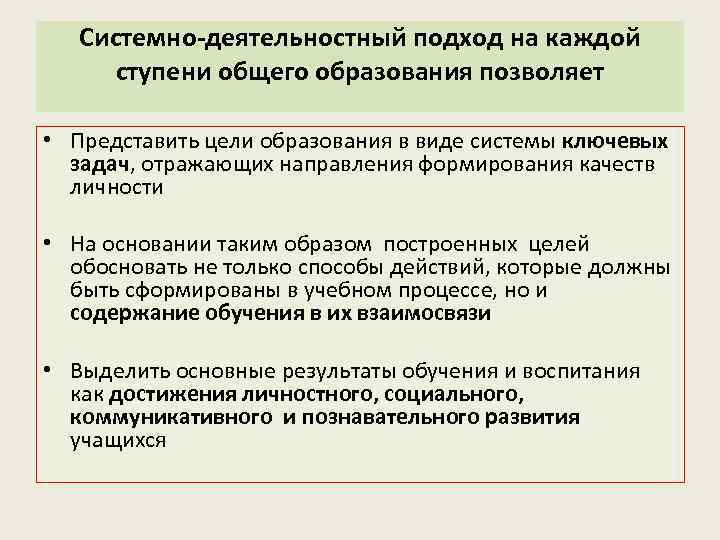 Системно-деятельностный подход на каждой ступени общего образования позволяет • Представить цели образования в виде