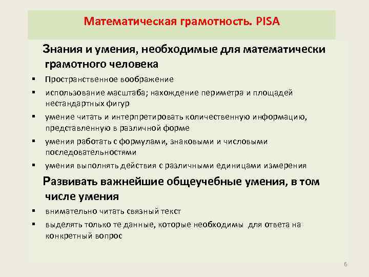 Математическая грамотность. PISA Знания и умения, необходимые для математически грамотного человека § § §