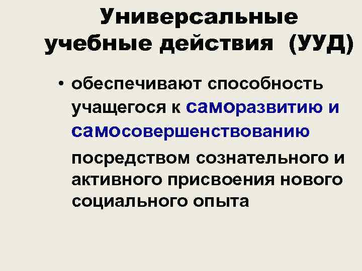 Универсальные учебные действия (УУД) • обеспечивают способность учащегося к саморазвитию и самосовершенствованию посредством сознательного