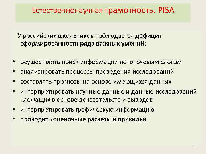 Естественнонаучная грамотность. PISA У российских школьников наблюдается дефицит сформированности ряда важных умений: осуществлять поиск