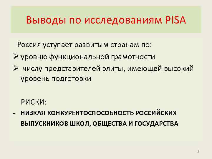 Выводы по исследованиям PISA Россия уступает развитым странам по: Ø уровню функциональной грамотности Ø