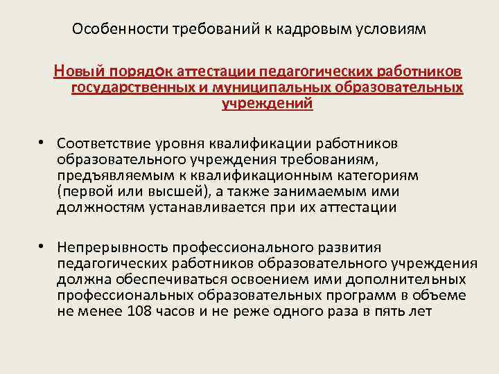 Особенности требований к кадровым условиям Новый порядок аттестации педагогических работников государственных и муниципальных образовательных