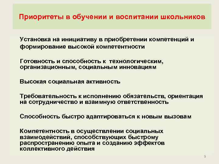 Приоритеты в обучении и воспитании школьников q Установка на инициативу в приобретении компетенций и