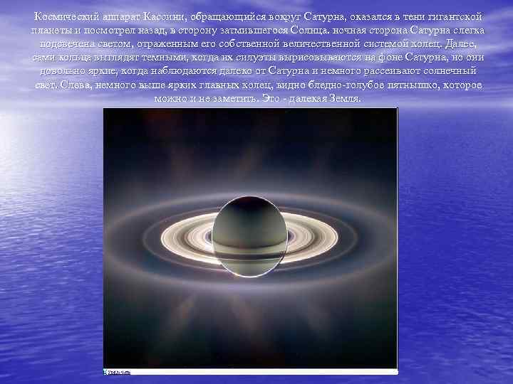 Космический аппарат Кассини, обращающийся вокруг Сатурна, оказался в тени гигантской планеты и посмотрел назад,