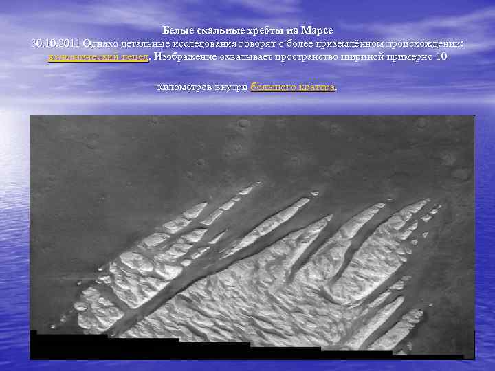 Белые скальные хребты на Марсе 30. 10. 2011 Однако детальные исследования говорят о более