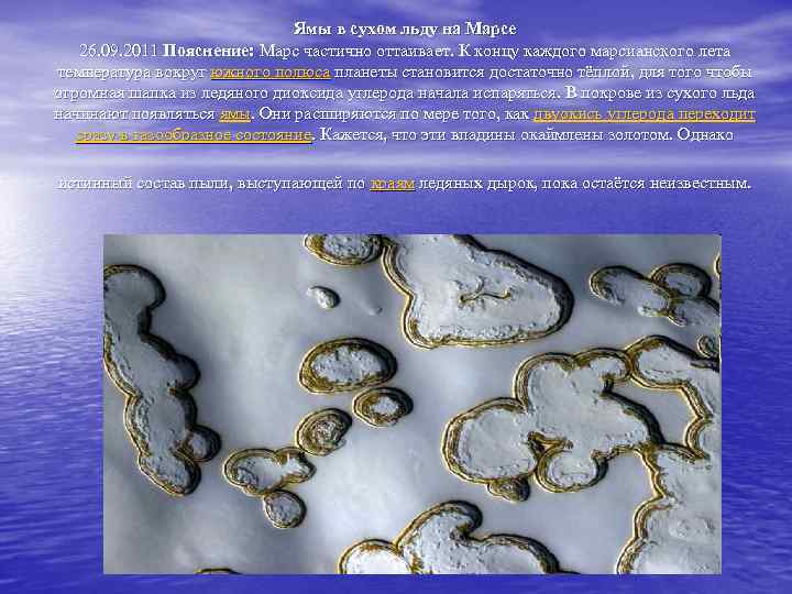 Ямы в сухом льду на Марсе 26. 09. 2011 Пояснение: Марс частично оттаивает. К