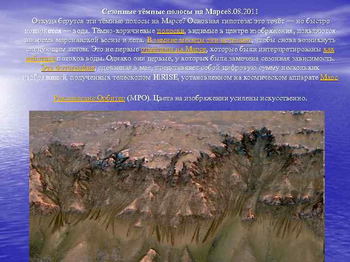 Сезонные тёмные полосы на Марсе 8. 08. 2011 Откуда берутся эти тёмные полосы на