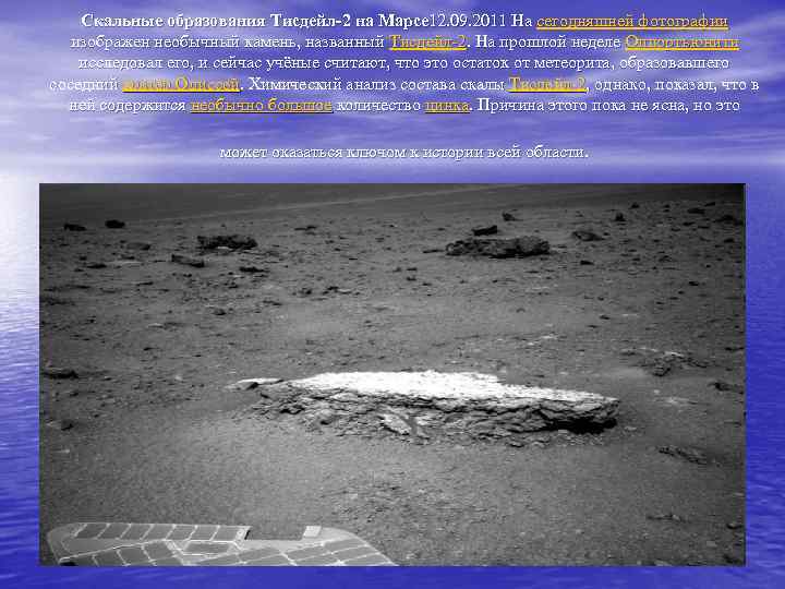 Скальные образования Тисдейл-2 на Марсе 12. 09. 2011 На сегодняшней фотографии изображен необычный камень,