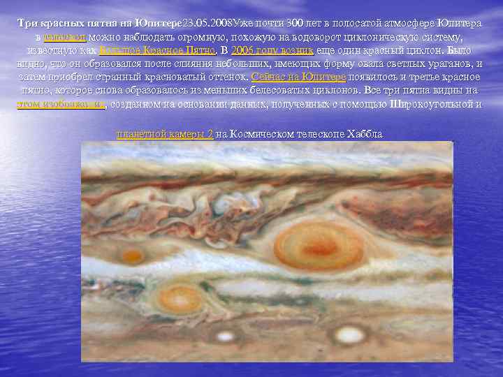 Три красных пятна на Юпитере 23. 05. 2008 Уже почти 300 лет в полосатой