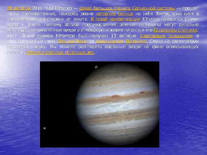 29 октября 2011 года Юпитер — самая большая планета Солнечной системы — прошел через