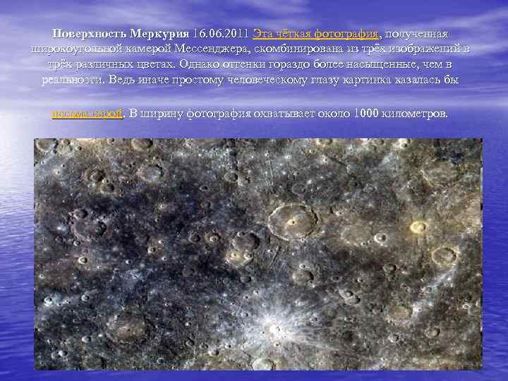 Поверхность Меркурия 16. 06. 2011 Эта чёткая фотография, полученная широкоугольной камерой Мессенджера, скомбинирована из