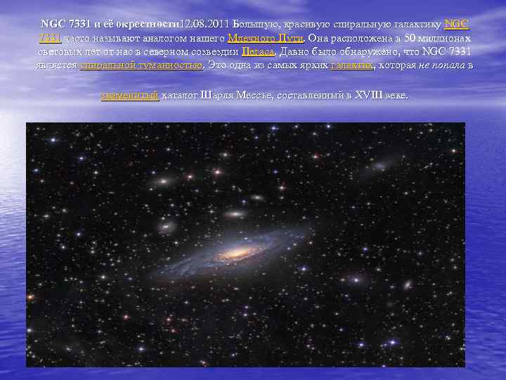 NGC 7331 и её окрестности 12. 08. 2011 Большую, красивую спиральную галактику NGC 7331