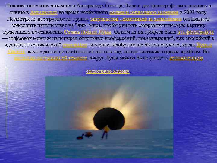 Полное солнечное затмение в Антарктиде Солнце, Луна и два фотографа выстроились в линию в