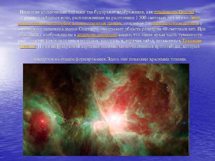 Немногие космические пейзажи так будоражат воображение, как туманность Ориона — огромные звёздные ясли, расположенные