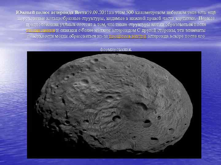 Южный полюс астероида Веста 19. 09. 2011 на этом 500 -километровом небесном теле есть