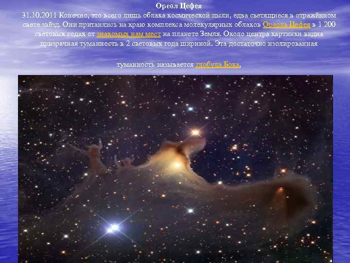 Ореол Цефея 31. 10. 2011 Конечно, это всего лишь облака космической пыли, едва светящиеся
