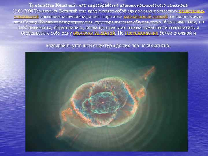 Туманность Кошачий глаз: переобработка данных космического телескопа 22. 03. 2008 Туманность Кошачий глаз представляет