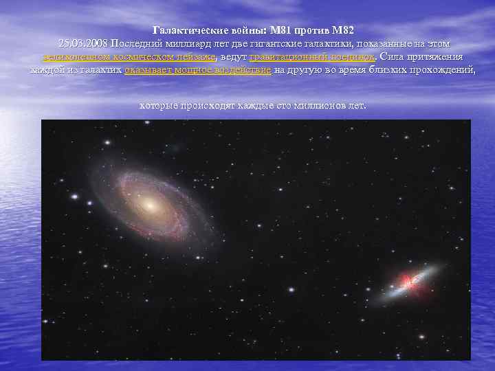 Галактические войны: M 81 против M 82 25. 03. 2008 Последний миллиард лет две